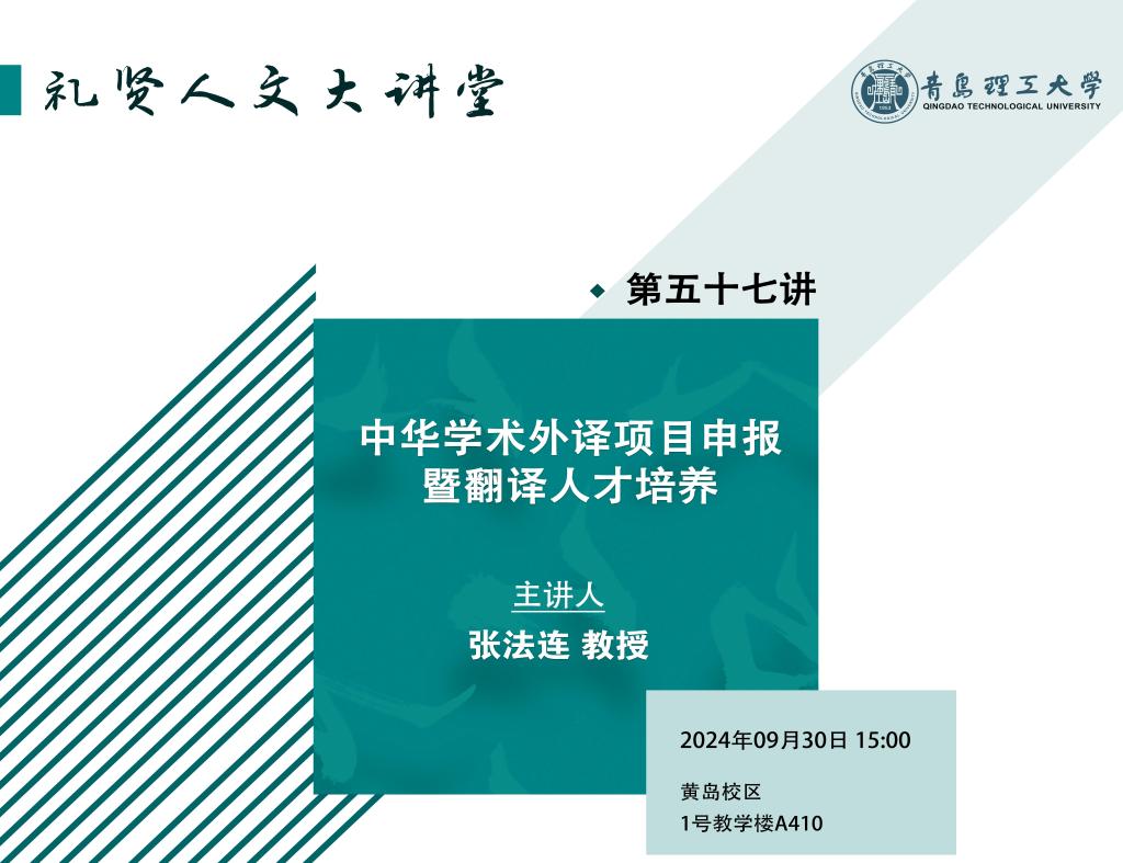 【礼贤人文大讲堂】第五十七讲：中华学术外译项目申报暨翻译人才培养