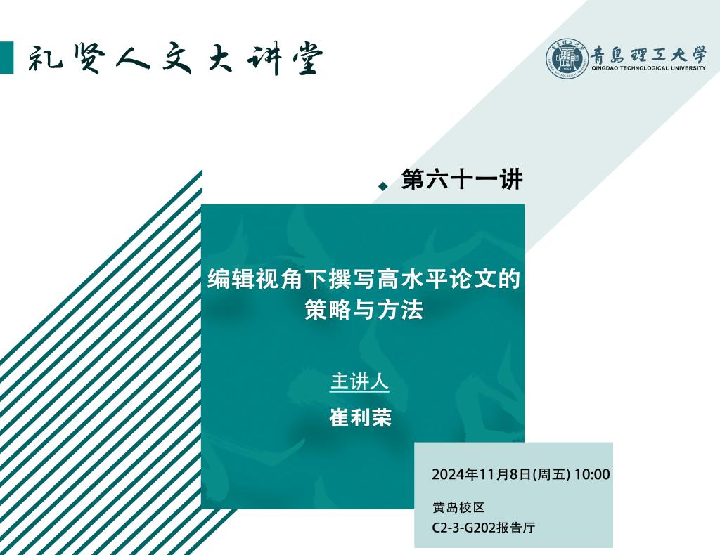 【礼贤人文大讲堂】第六十一讲：编辑视角下撰写高水平论文的策略与方法