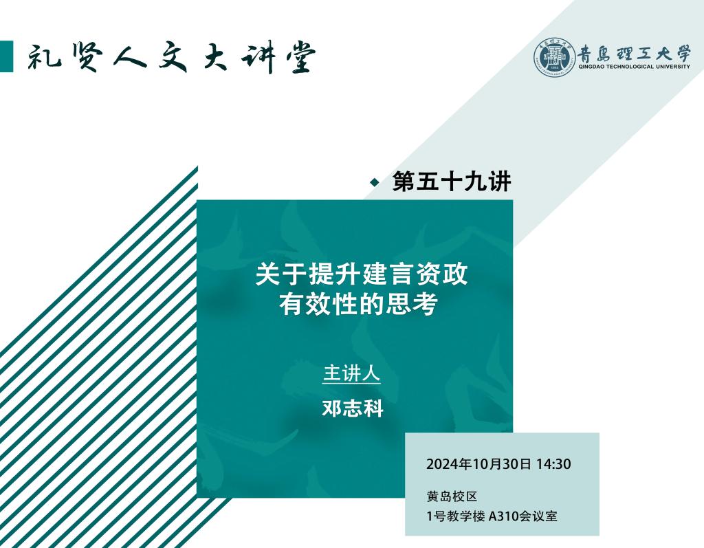 【礼贤人文大讲堂】第五十九讲：关于提升建言资政有效性的思考