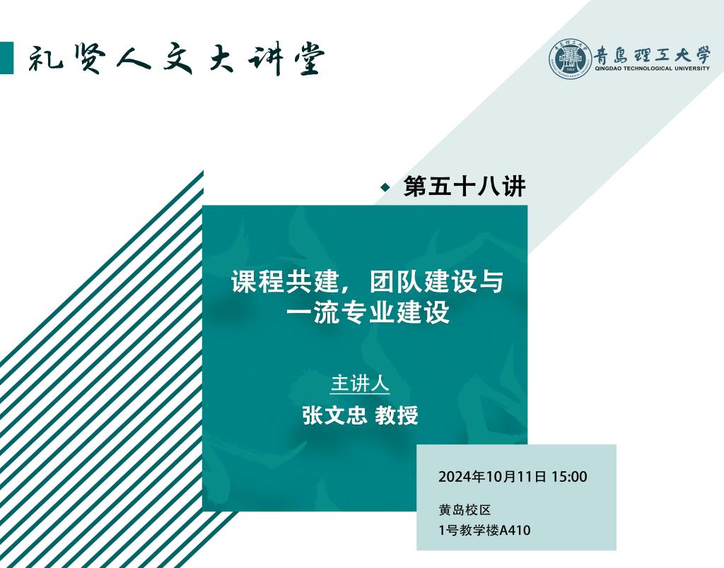 【礼贤人文大讲堂】第五十八讲：课程共建、团队建设与一流专业建设