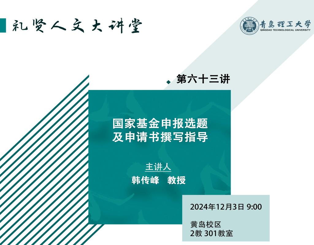 【礼贤人文大讲堂】第六十三讲：国家基金申报选题及申请书撰写指导