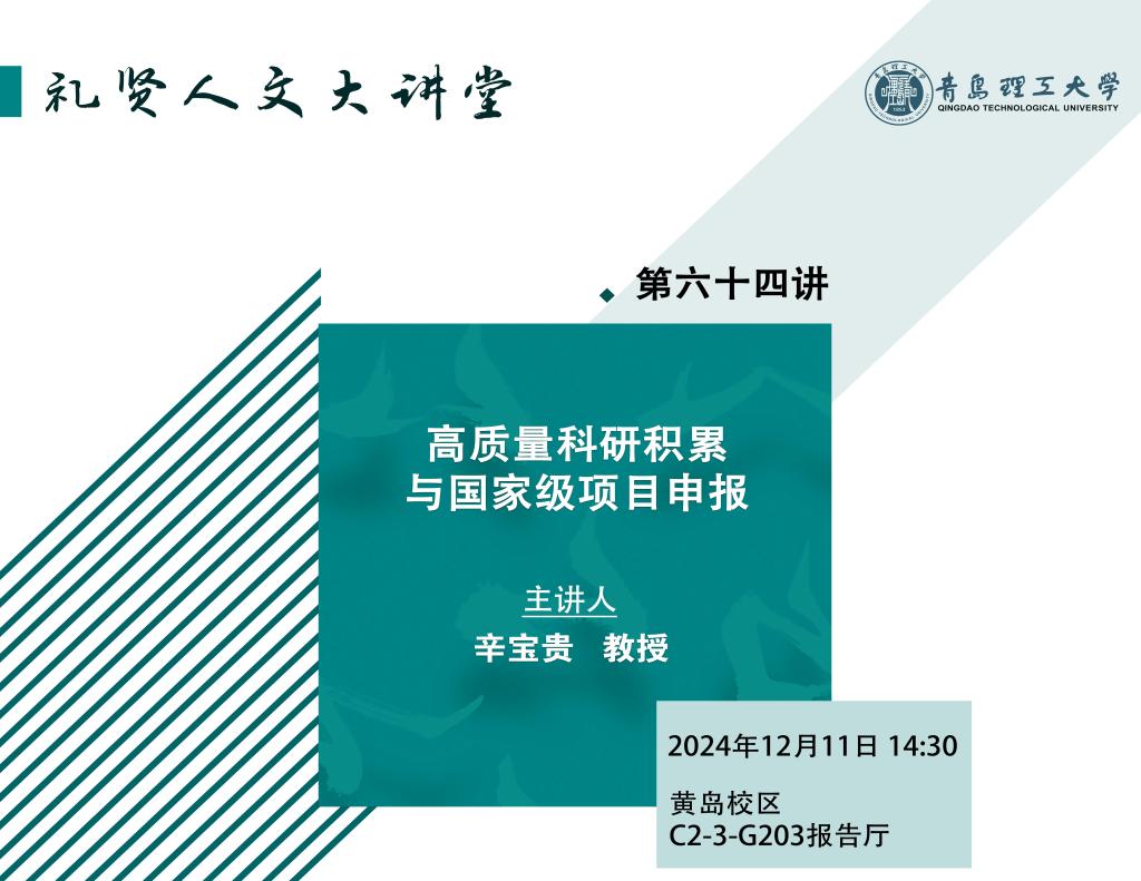 【礼贤人文大讲堂】第六十四讲：高质量科研积累及国家级项目申报