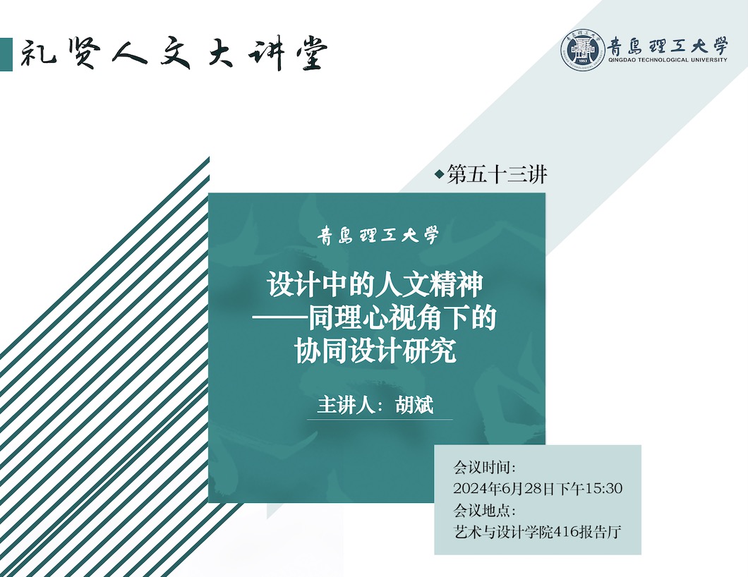 【礼贤人文大讲堂】第五十三讲：设计中的人文精神——同理心视角下的协同设计研究